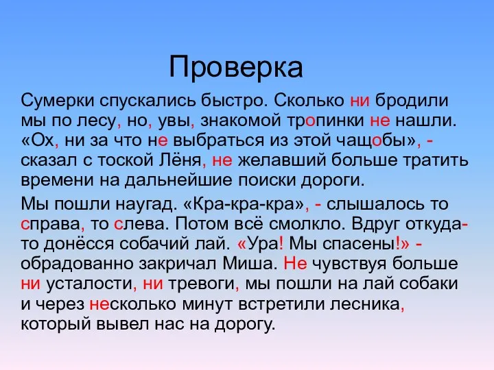 Проверка Сумерки спускались быстро. Сколько ни бродили мы по лесу, но,