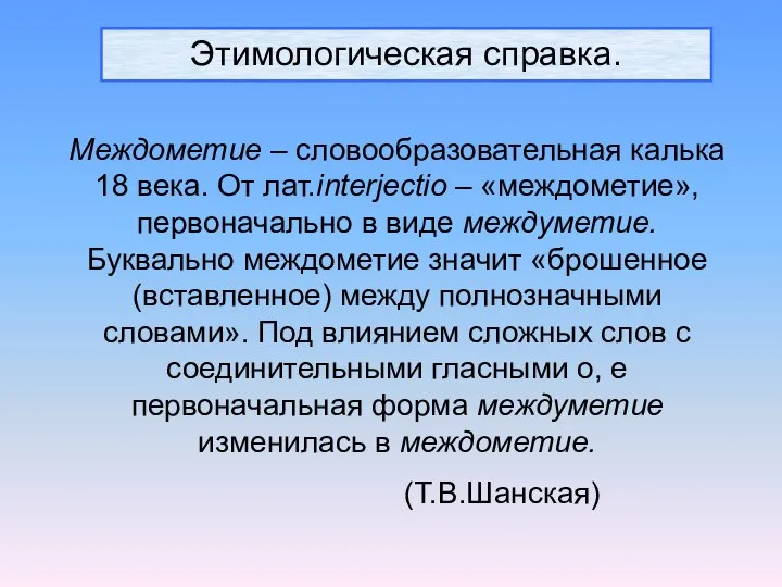 Этимологическая справка. Междометие – словообразовательная калька 18 века. От лат.interjectio –