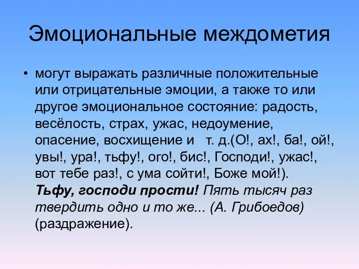 Эмоциональные междометия могут выражать различные положительные или отрицательные эмоции, а также