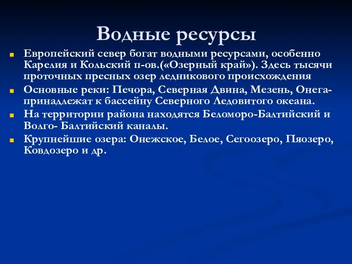 Водные ресурсы Европейский север богат водными ресурсами, особенно Карелия и Кольский