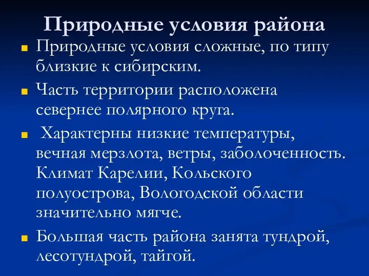 Природные условия района Природные условия сложные, по типу близкие к сибирским.