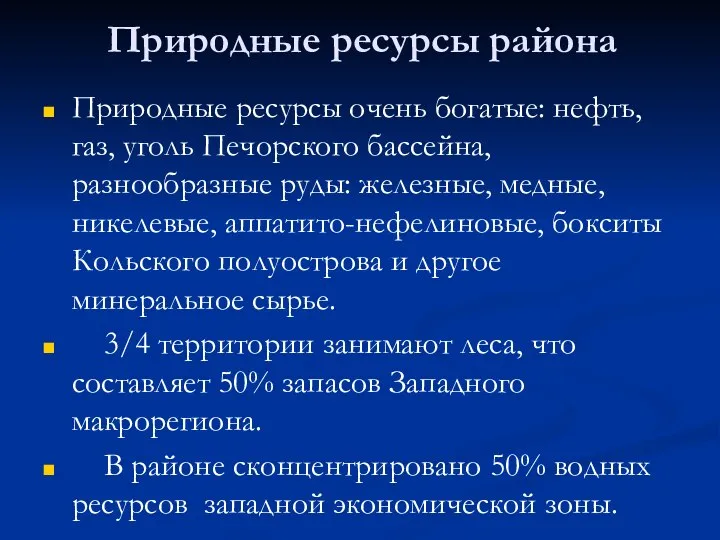 Природные ресурсы района Природные ресурсы очень богатые: нефть, газ, уголь Печорского