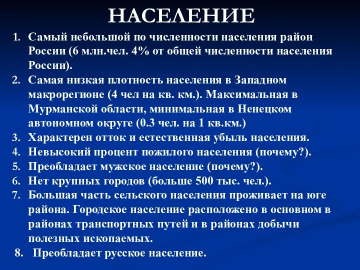 НАСЕЛЕНИЕ Самый небольшой по численности населения район России (6 млн.чел. 4%