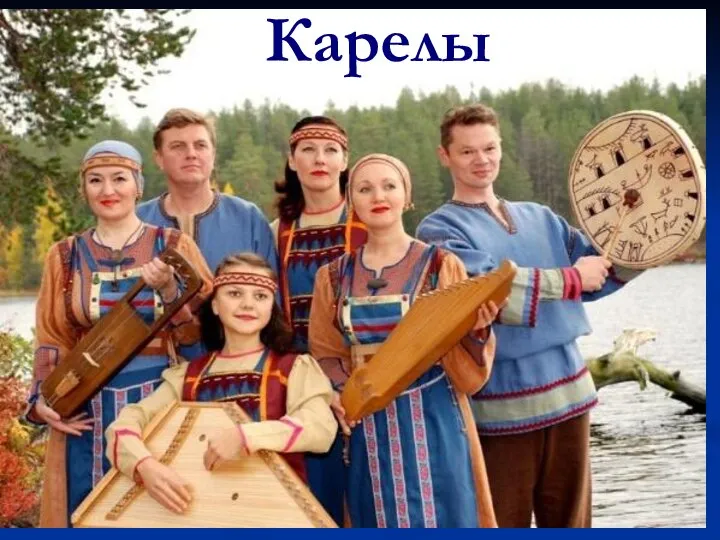 Карелы