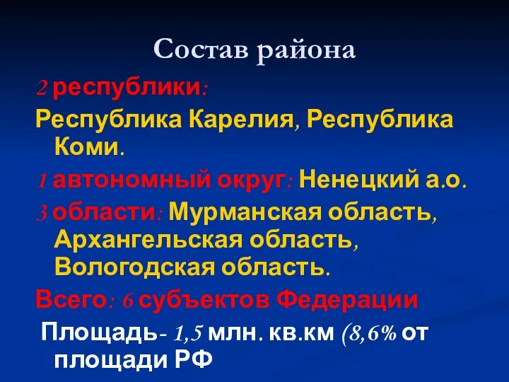 Состав района 2 республики: Республика Карелия, Республика Коми. 1 автономный округ: