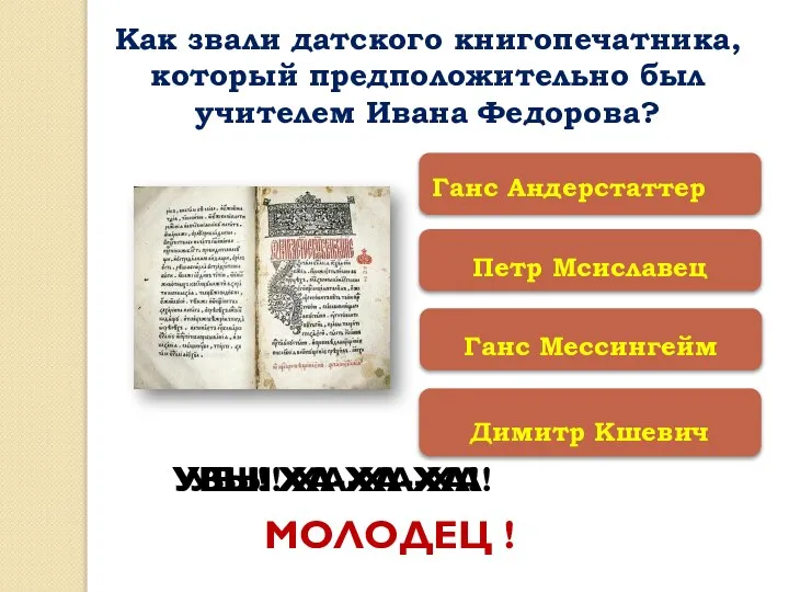 Петр Мсиславец Димитр Кшевич Ганс Мессингейм Ганс Андерстаттер УВЫ! ХА-ХА-ХА! УВЫ!