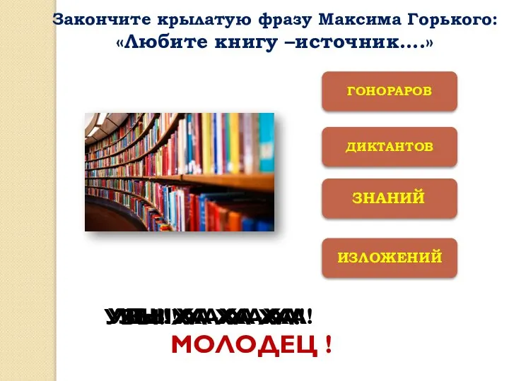 ДИКТАНТОВ ИЗЛОЖЕНИЙ ГОНОРАРОВ МОЛОДЕЦ ! УВЫ! ХА-ХА-ХА! УВЫ! ХА-ХА-ХА! УВЫ! ХА-ХА-ХА!