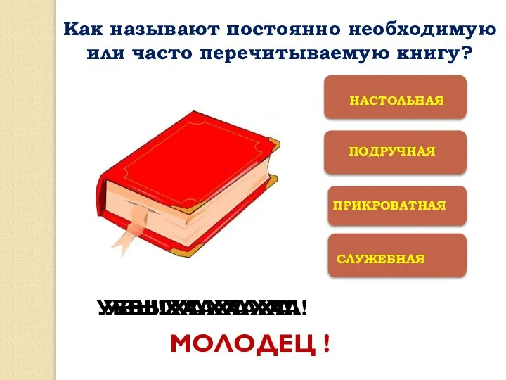 СЛУЖЕБНАЯ УВЫ! ХА-ХА-ХА! УВЫ! ХА-ХА-ХА! УВЫ! ХА-ХА-ХА! МОЛОДЕЦ ! Как называют