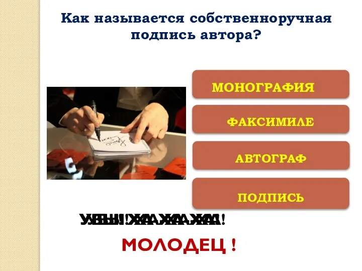 ФАКСИМИЛЕ ПОДПИСЬ АВТОГРАФ МОНОГРАФИЯ УВЫ! ХА-ХА-ХА! УВЫ! ХА-ХА-ХА! УВЫ! ХА-ХА-ХА! МОЛОДЕЦ