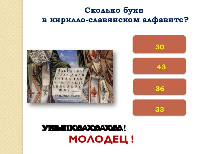 33 36 30 УВЫ! ХА-ХА-ХА! УВЫ! ХА-ХА-ХА! УВЫ! ХА-ХА-ХА! МОЛОДЕЦ !