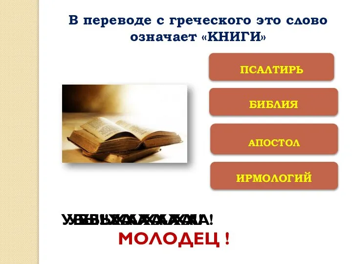 ИРМОЛОГИЙ АПОСТОЛ БИБЛИЯ ПСАЛТИРЬ УВЫ! ХА-ХА-ХА! УВЫ! ХА-ХА-ХА! УВЫ! ХА-ХА-ХА! МОЛОДЕЦ