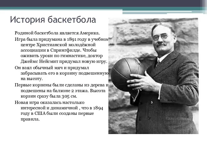 История баскетбола Родиной баскетбола является Америка. Игра была придумана в 1891