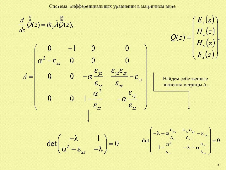 Система дифференциальных уравнений в матричном виде Найдем собственные значения матрицы А: