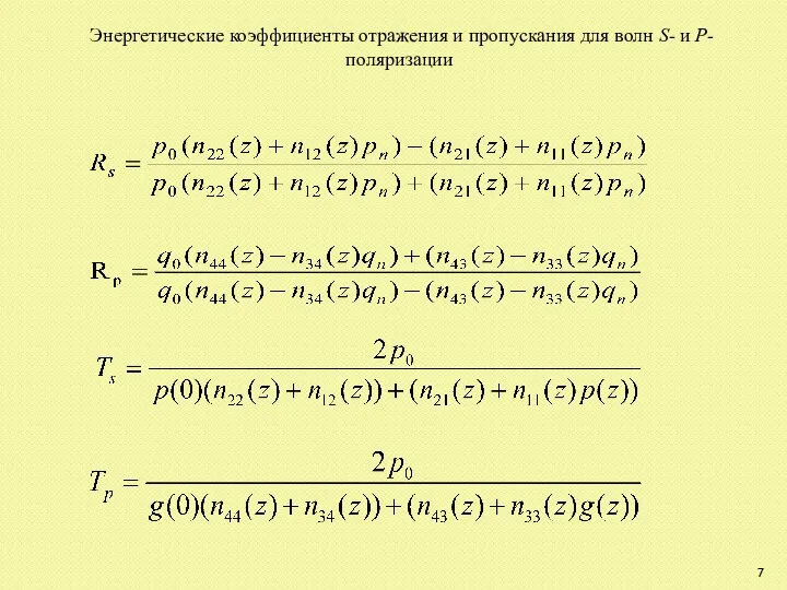 Энергетические коэффициенты отражения и пропускания для волн S- и P- поляризации