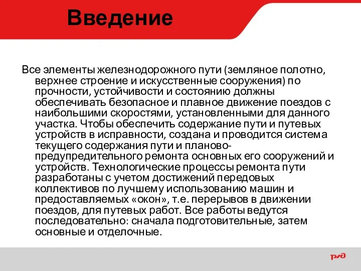 Введение Все элементы железнодорожного пути (земляное полотно, верхнее строение и искусственные