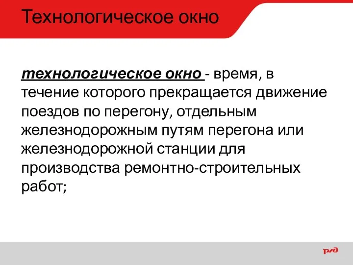 Технологическое окно технологическое окно - время, в течение которого прекращается движение