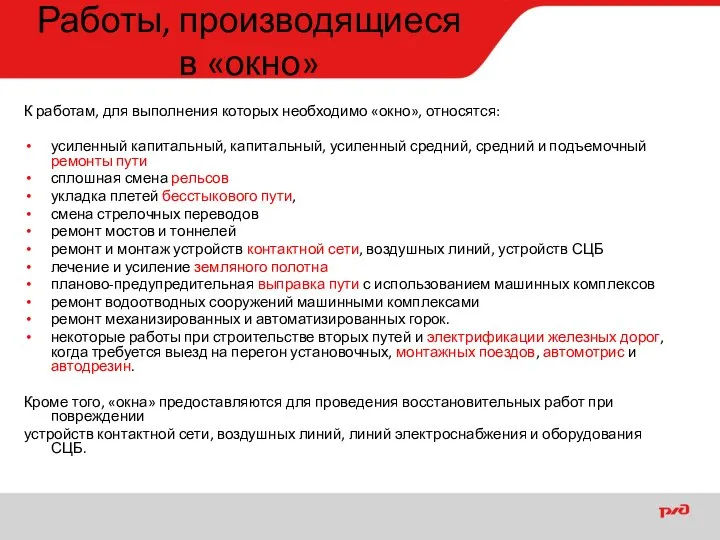 Работы, производящиеся в «окно» К работам, для выполнения которых необходимо «окно»,