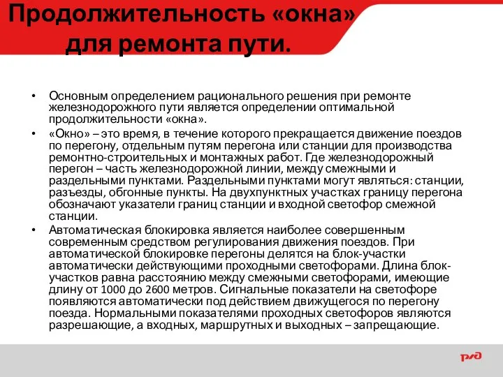 Продолжительность «окна» для ремонта пути. Основным определением рационального решения при ремонте