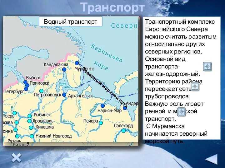 Условные знаки Транспорт района Транспортный комплекс Европейского Севера можно считать развитым