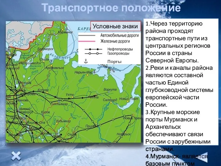 Транспортное положение 1.Через территорию района проходят транспортные пути из центральных регионов