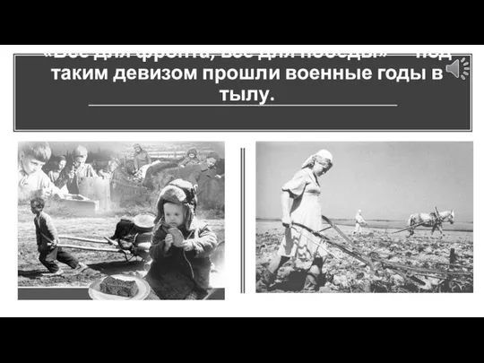 «Все для фронта, все для победы» — под таким девизом прошли военные годы в тылу.