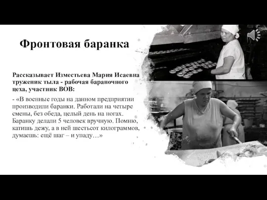 Фронтовая баранка Рассказывает Изместьева Мария Исаевна труженик тыла - рабочая бараночного