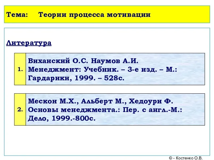 Тема: Теории процесса мотивации Литература © - Костенко О.В.