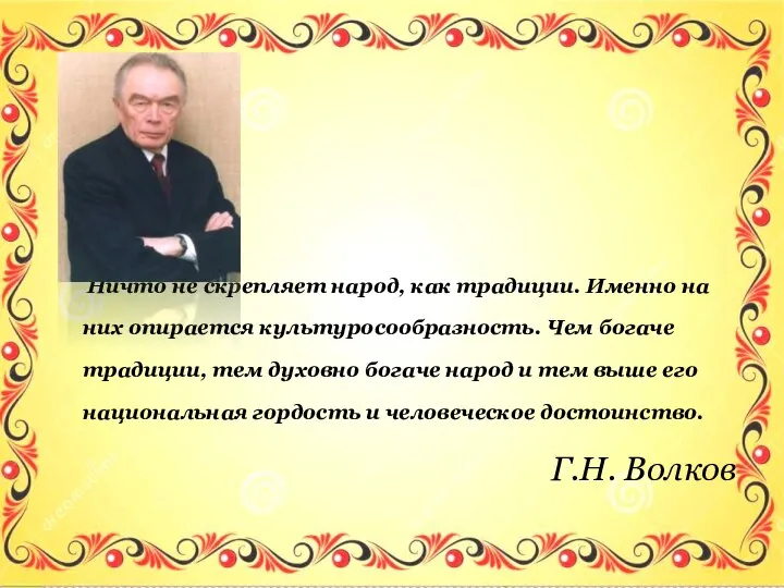 Ничто не скрепляет народ, как традиции. Именно на них опирается культуросообразность.