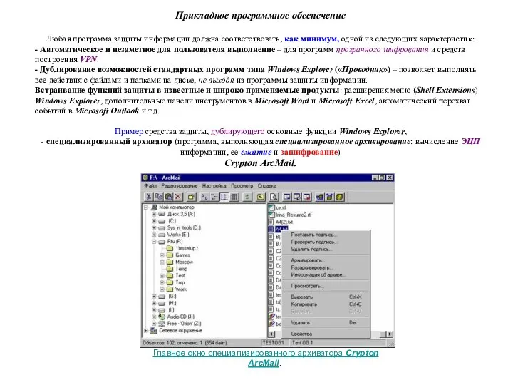 Прикладное программное обеспечение Любая программа защиты информации должна соответствовать, как минимум,