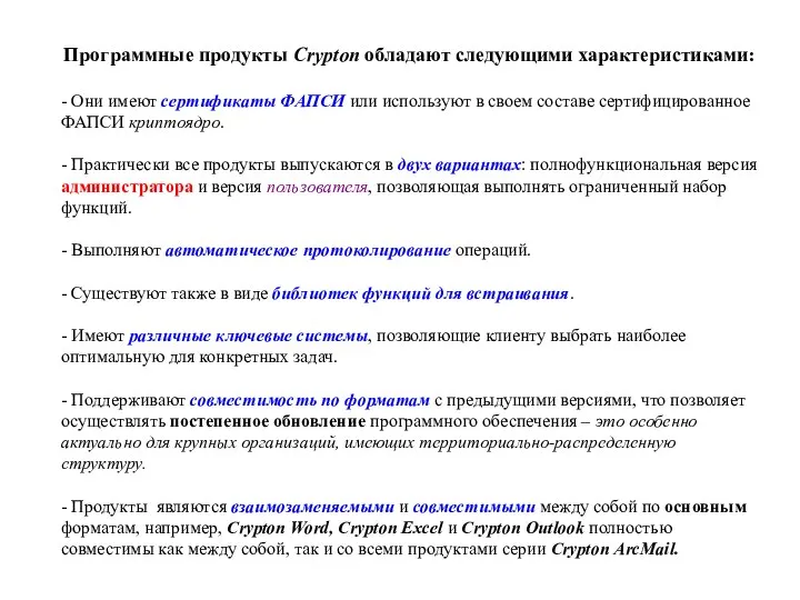 Программные продукты Crypton обладают следующими характеристиками: - Они имеют сертификаты ФАПСИ