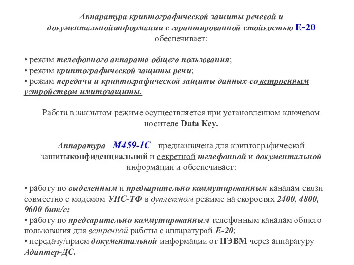 Аппаратура криптографической защиты речевой и документальнойинформации с гарантированной стойкостью Е-20 обеспечивает: