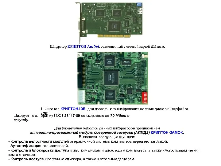 Специализированные шифраторы Шифратор КРИПТОН AncNet, совмещенный с сетевой картой Ethernet. Шифрует