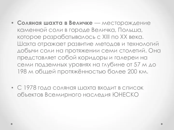 Соляная шахта в Величке — месторождение каменной соли в городе Величка,