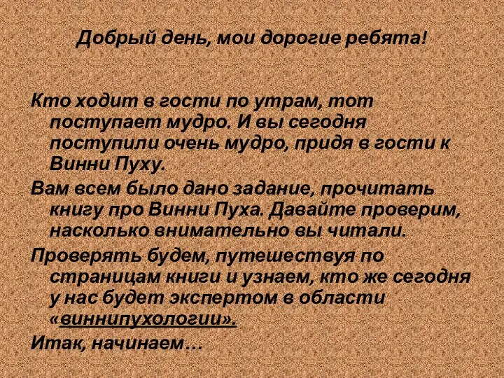 Добрый день, мои дорогие ребята! Кто ходит в гости по утрам,