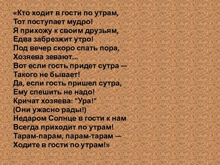 «Кто ходит в гости по утрам, Тот поступает мудро! Я прихожу