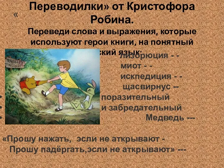 Переводилки» от Кристофора Робина. Переведи слова и выражения, которые используют герои