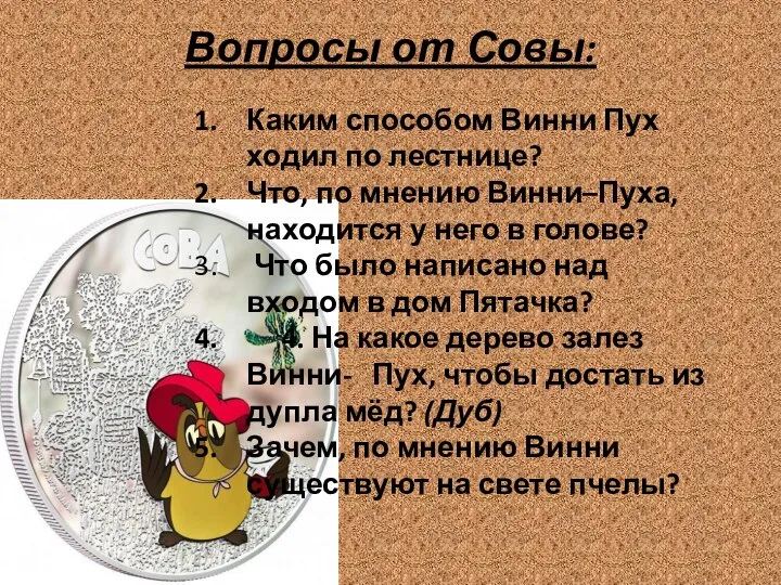 Вопросы от Совы: Каким способом Винни Пух ходил по лестнице? Что,