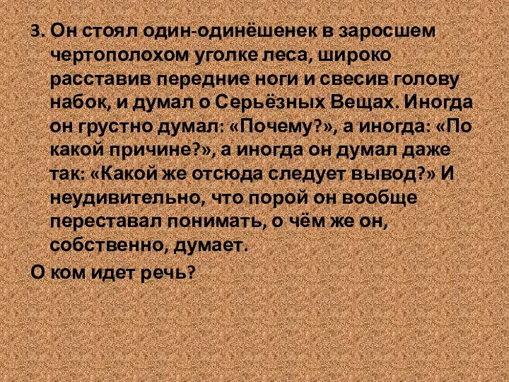 3. Он стоял один-одинёшенек в заросшем чертополохом уголке леса, широко расставив