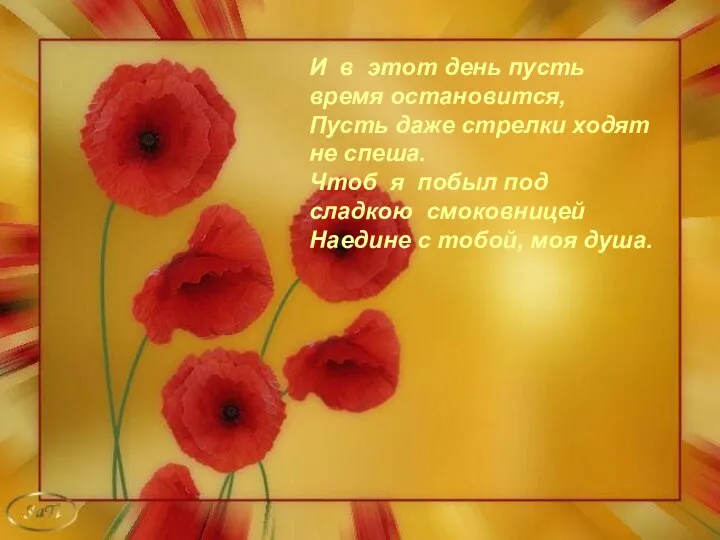И в этот день пусть время остановится, Пусть даже стрелки ходят