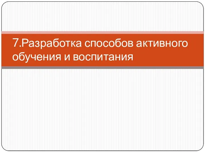 7.Разработка способов активного обучения и воспитания