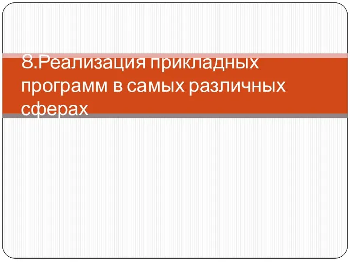 8.Реализация прикладных программ в самых различных сферах