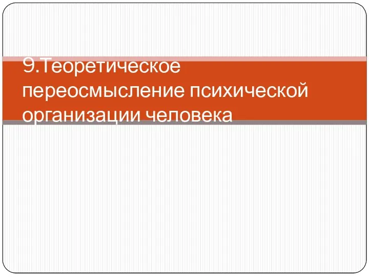 9.Теоретическое переосмысление психической организации человека