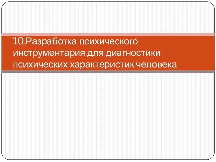 10.Разработка психического инструментария для диагностики психических характеристик человека