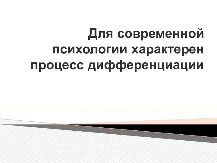 Для современной психологии характерен процесс дифференциации