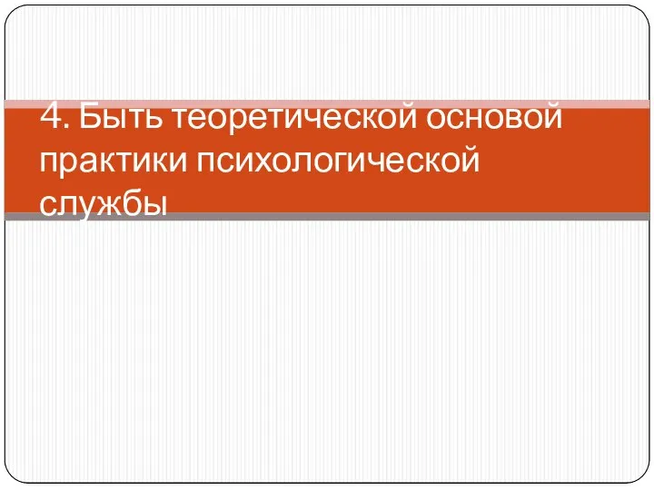 4. Быть теоретической основой практики психологической службы