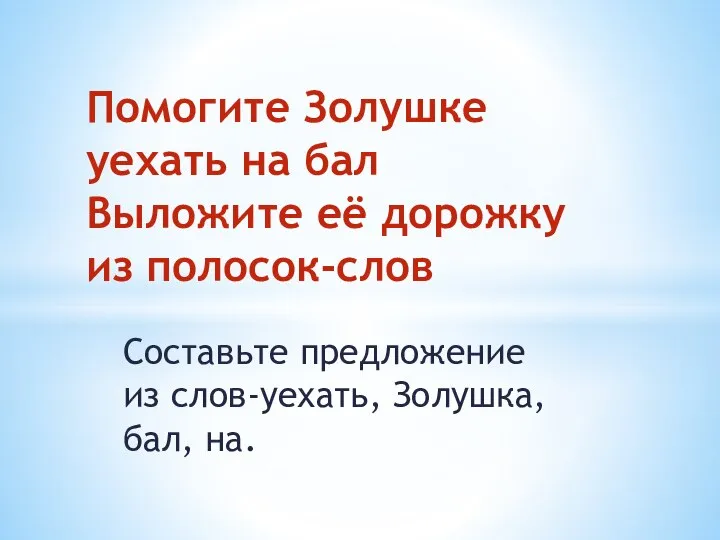 Составьте предложение из слов-уехать, Золушка, бал, на. Помогите Золушке уехать на