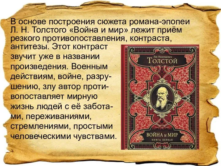 В основе построения сюжета романа-эпопеи Л. Н. Толстого «Война и мир»