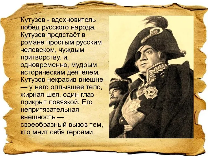 Кутузов - вдохновитель побед русского народа. Кутузов предстаёт в романе простым