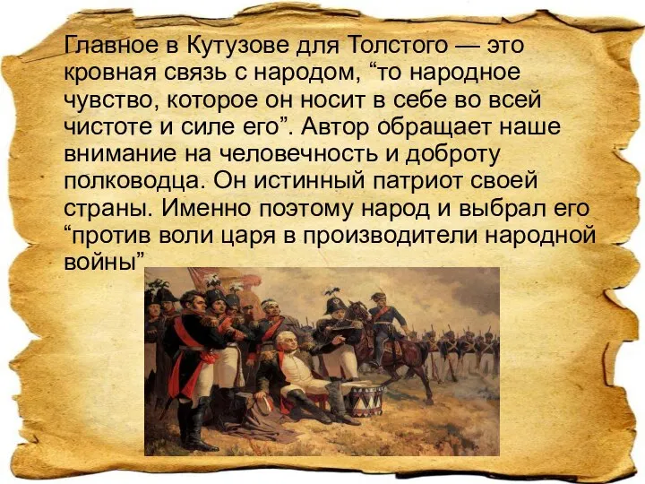 Главное в Кутузове для Толстого — это кровная связь с народом,