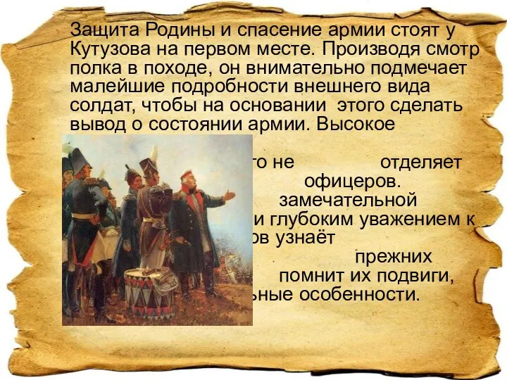 Защита Родины и спасение армии стоят у Кутузова на первом месте.